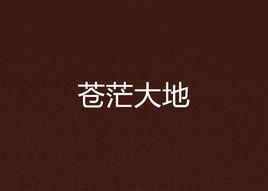 蒼茫大地[網路小說]