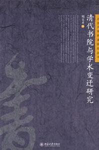 清代書院與學術變遷研究 清代書院與學術變遷研究