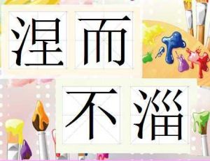 涅而不淄 涅而不淄