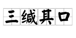 三緘其口 三緘其口