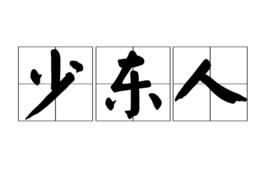 少東人 少東人
