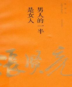 男人的一半是女人[書籍]