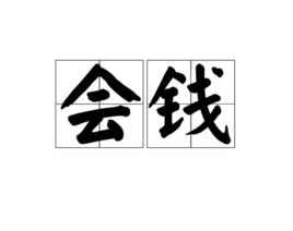 會錢 會錢