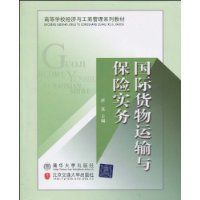 國際貨物運輸與保險實務 國際貨物運輸與保險實務