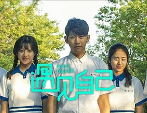 遇見自己[網劇（黃征化導演）]