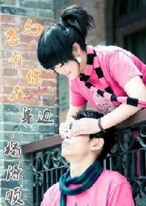 幻想有你在身邊 幻想有你在身邊