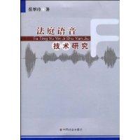 法庭語音技術研究 法庭語音技術研究