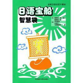 日語寶船:智慧袋 日語寶船:智慧袋