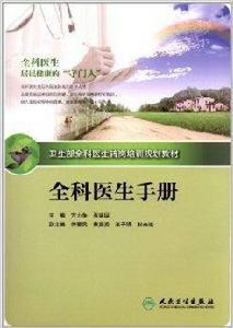 全科醫生轉崗培訓規劃教材:全科醫生手冊 全科醫生轉崗培訓規劃教材:全科醫生手冊