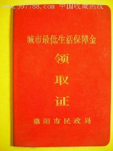 城市低保 城市低保