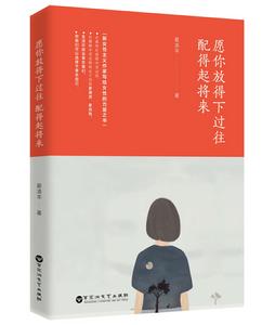 願你放得下過往,配得起將來 願你放得下過往,配得起將來