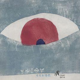 月光白得很[莫西子詩演唱歌曲]