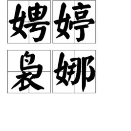 娉婷裊娜 娉婷裊娜