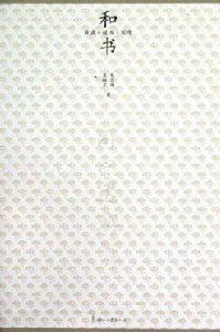 和書 和書