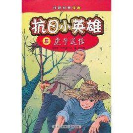 抗日小英雄5:虎子送信 抗日小英雄5:虎子送信