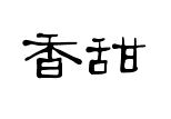 香甜