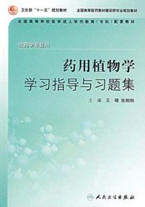 藥用植物學學習指導與習題集 藥用植物學學習指導與習題集