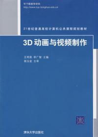 3D動畫與視頻製作 3D動畫與視頻製作