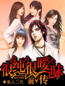 很純很曖昧前傳 很純很曖昧前傳