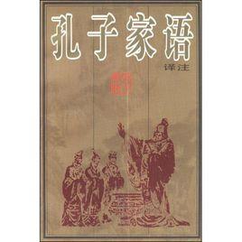 孔子家語譯註 孔子家語譯註