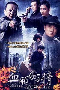 血雨母子情 血雨母子情