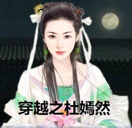 穿越之杜嫣然 穿越之杜嫣然