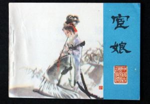 《宦娘》 《宦娘》