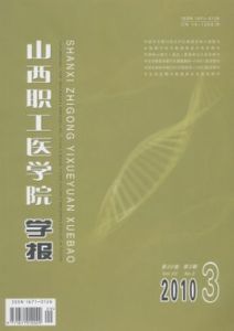 山西職工醫學院學報 山西職工醫學院學報