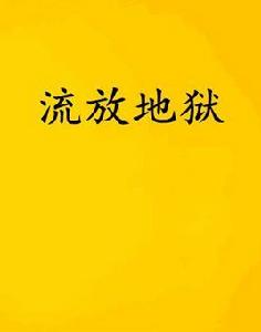 流放地獄 流放地獄