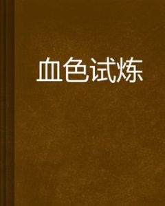 血色試煉 血色試煉