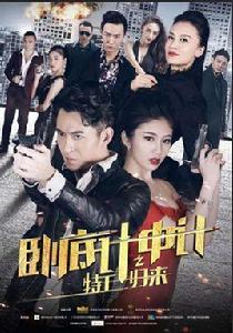 臥底計中計 臥底計中計