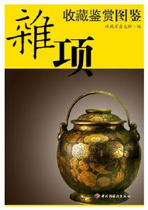 雜項收藏鑑賞圖鑑
