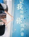 讓我聽見你的聲音 讓我聽見你的聲音