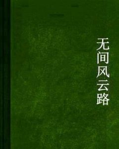 無間風雲路 無間風雲路