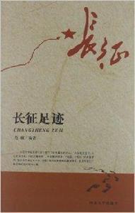 長征足跡