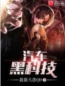 汽車黑科技 汽車黑科技