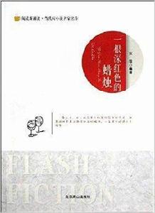 一根深紅色的蠟燭 一根深紅色的蠟燭