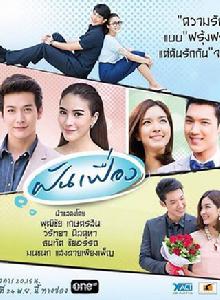 幻夢[泰國2014年Kangsom Tanatat主演電視劇]