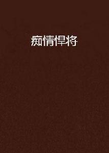 痴情悍將 痴情悍將