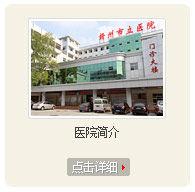 贛州市立醫院 贛州市立醫院