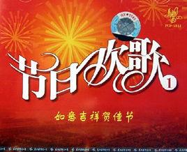 節日歡歌 節日歡歌