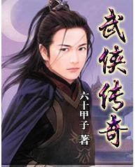 武俠傳奇 武俠傳奇