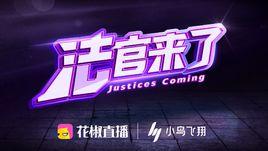 法官來了 法官來了