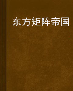 東方矩陣帝國 東方矩陣帝國