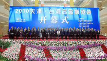 2010天津台灣名品博覽會開幕式