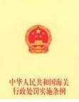 中華人民共和國海關行政處罰實施條例 中華人民共和國海關行政處罰實施條例