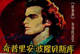 敘事曲波隆貝斯庫 敘事曲波隆貝斯庫