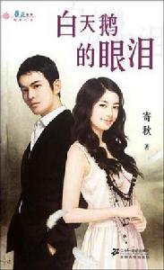 白天鵝的眼淚 白天鵝的眼淚
