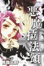 惡魔拉法頌 惡魔拉法頌