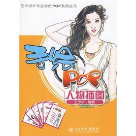 手繪POP人物插圖 手繪POP人物插圖